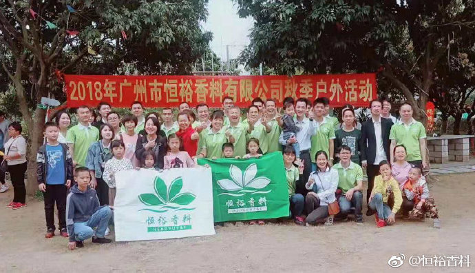 2018年廣州市恒裕香料有限公司秋季戶外活動(dòng)