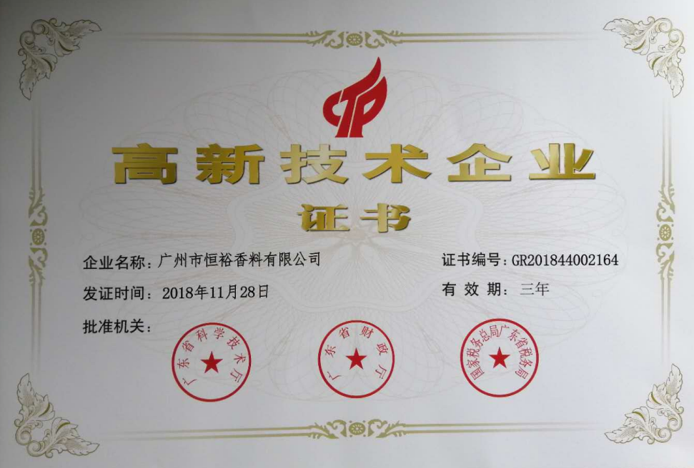 熱烈慶祝廣州市恒裕香料有限公司通過高新技術(shù)企業(yè)認(rèn)定